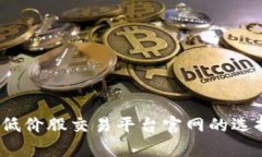 揭秘：区块链低价股交易平台官网的选择与投资